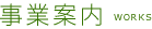 事業案内