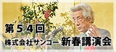 第54回株式会社サンコー新春講演会