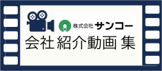 会社紹介動画集