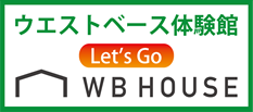 ウエストベース体験館のご案内