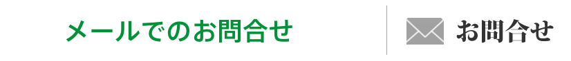 メールでのお問い合わせ